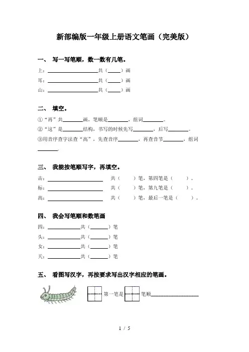新部编版一年级上册语文笔画(完美版)