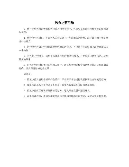 钓鱼小药用法