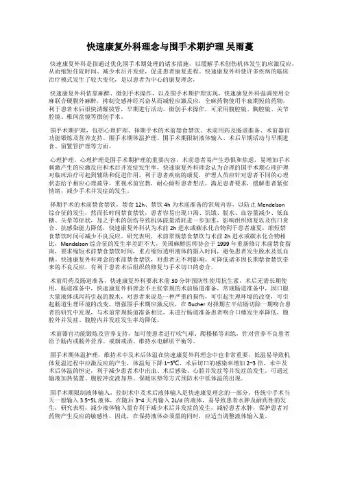 快速康复外科理念与围手术期护理 吴雨蔓