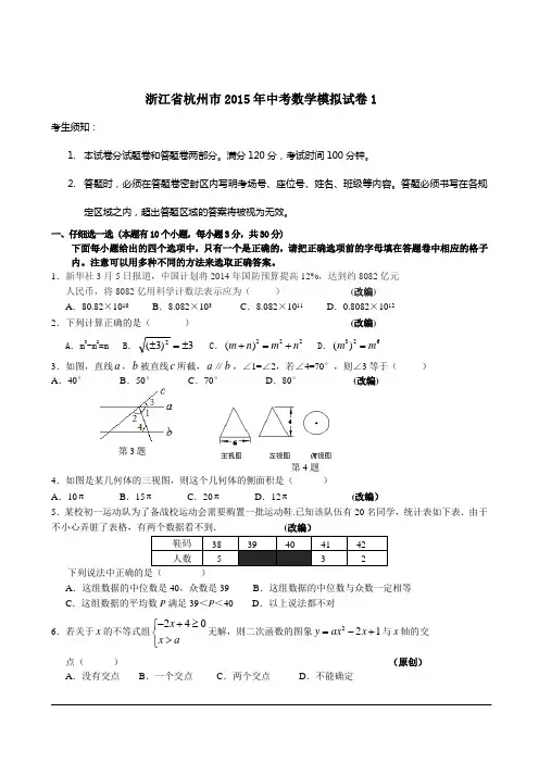 浙江省杭州市2015年中考数学模拟试卷1(含详细解答)