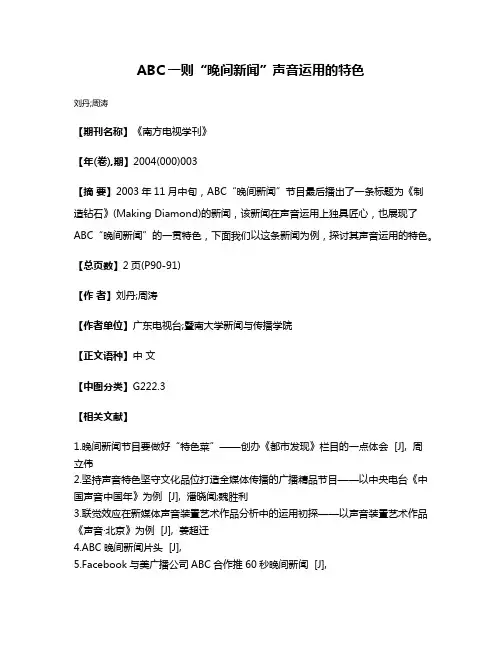 ABC一则“晚间新闻”声音运用的特色