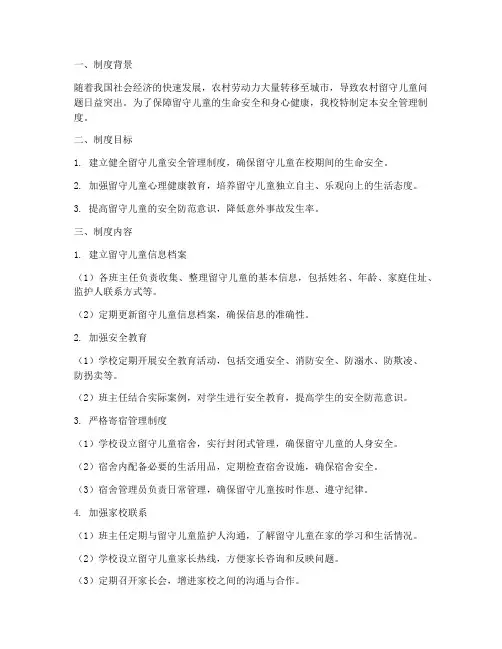 中学留守儿童安全管理制度