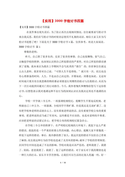 3000字检讨书四篇