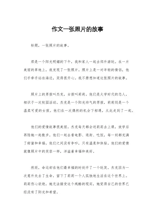 作文一张照片的故事