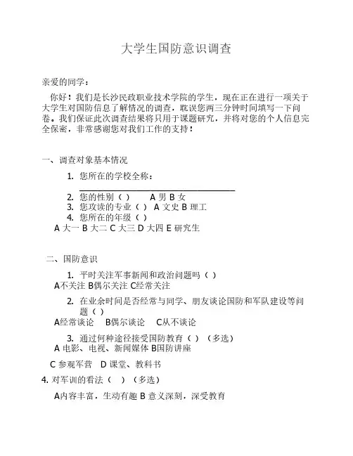 大学生国防意识调查问卷 (2)