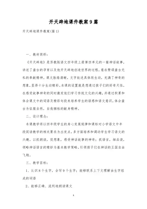 开天辟地课件教案9篇