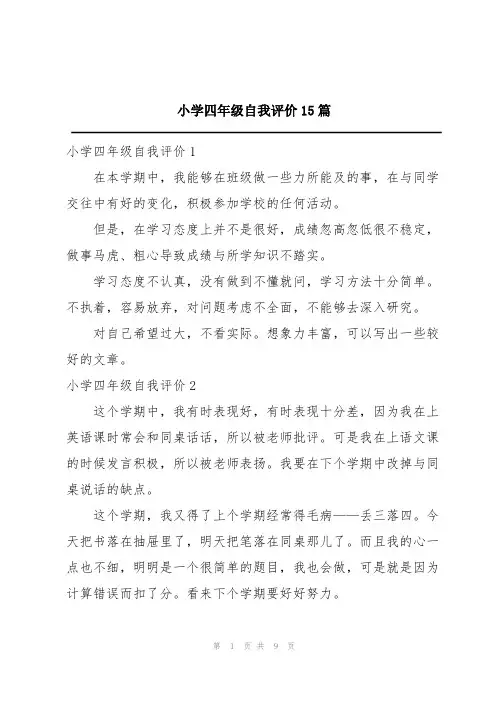 小学四年级自我评价15篇