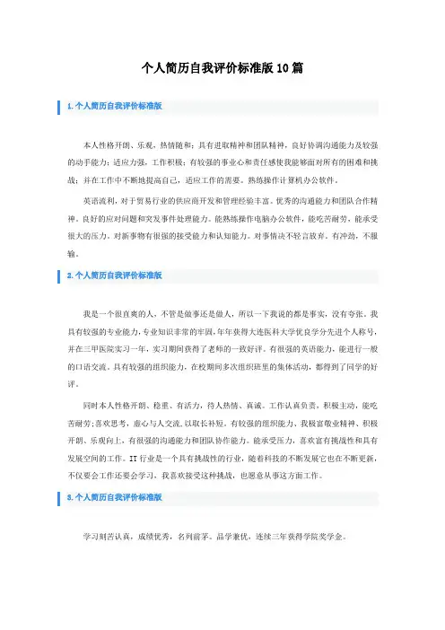 个人简历自我评价标准版10篇