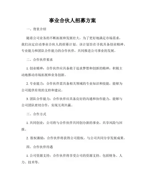 事业合伙人招募方案