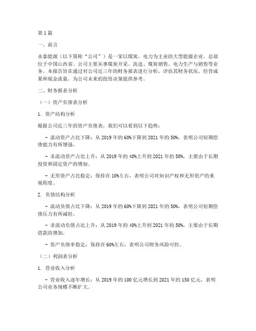 永泰能源财务分析报告(3篇)
