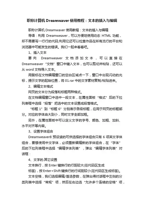 职称计算机Dreamwaver使用教程：文本的插入与编辑