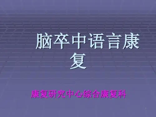 脑卒中语言障碍康复ppt课件