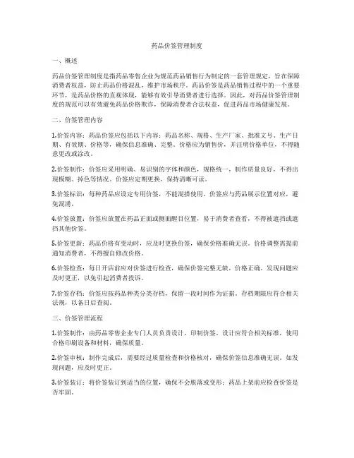 药品价签管理制度