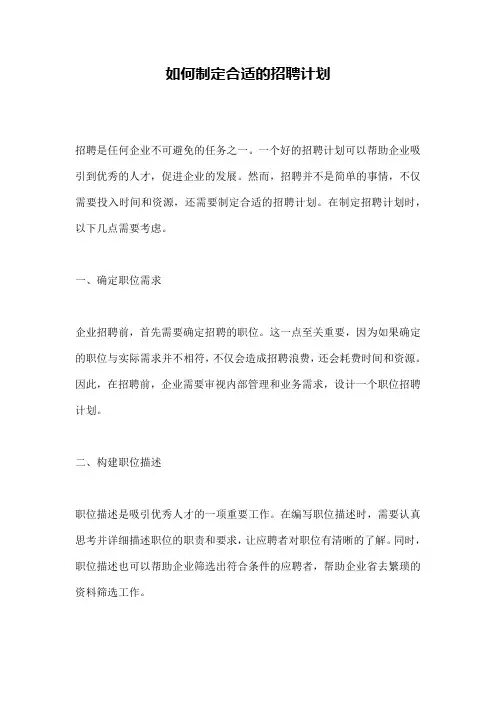 如何制定合适的招聘计划