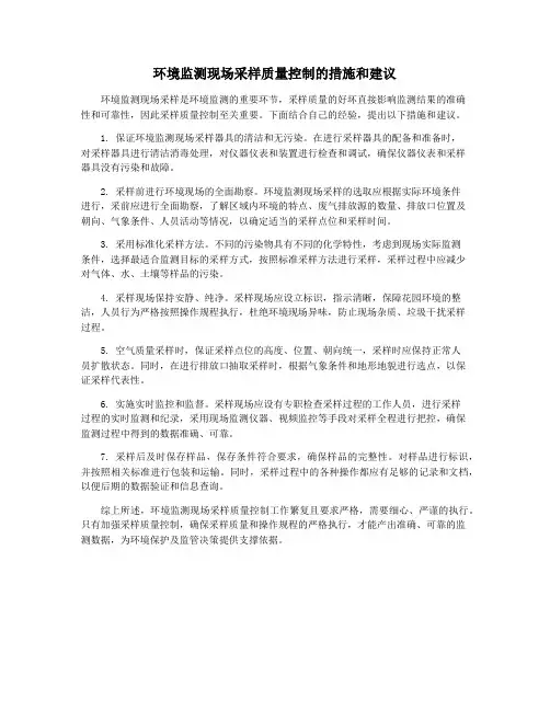 环境监测现场采样质量控制的措施和建议