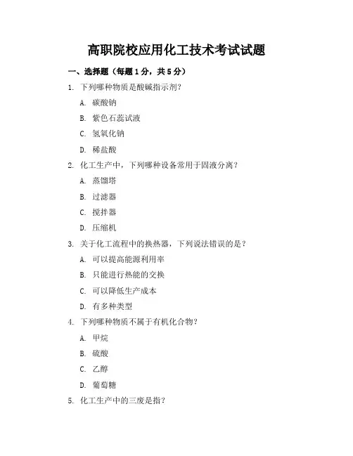 高职院校应用化工技术考试试题40页