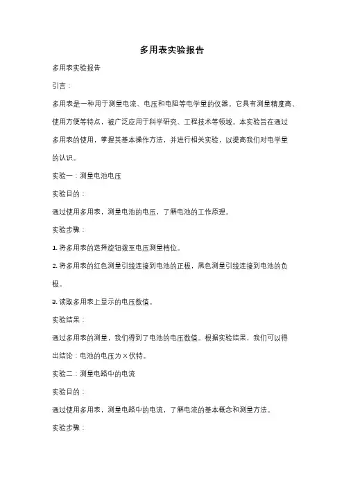 多用表实验报告