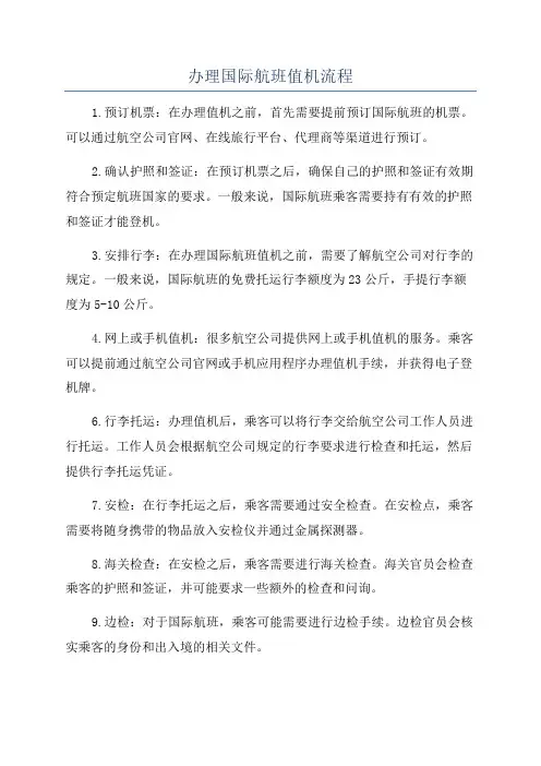 办理国际航班值机流程