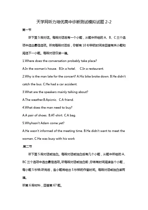 天学网听力培优高中诊断测试模拟试题2-2