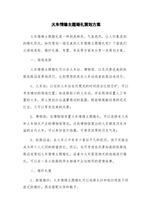 火车情缘主题婚礼策划方案