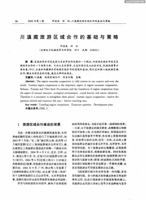 川滇藏旅游区域合作的基础与策略