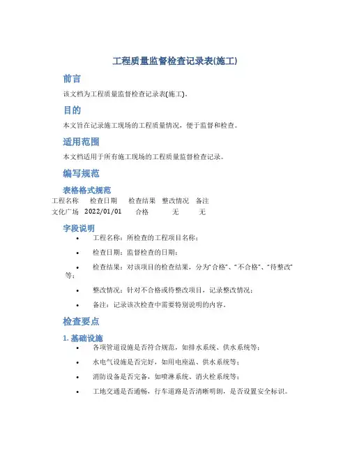 工程质量监督检查记录表(施工)
