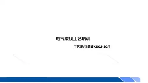 电气接线工艺培训