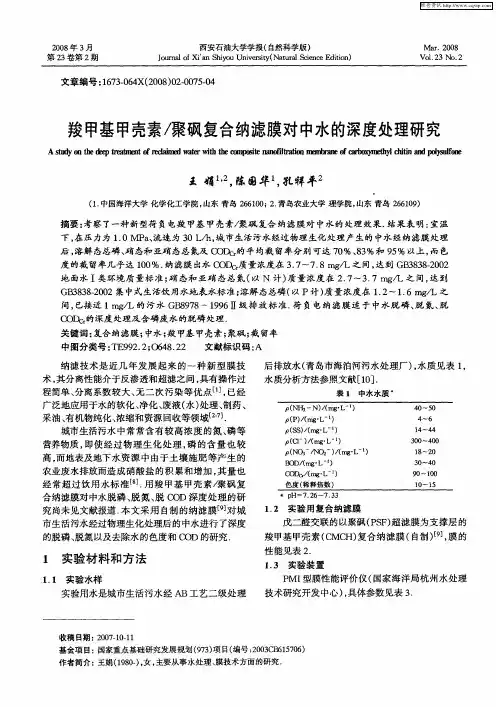 羧甲基甲壳素／聚砜复合纳滤膜对中水的深度处理研究