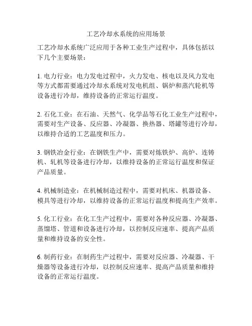 工艺冷却水系统的应用场景