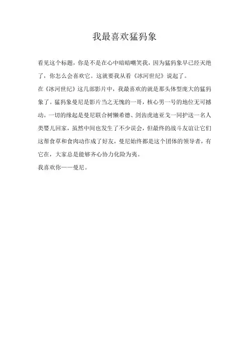 三年级状物我最喜欢猛犸象