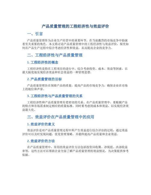 产品质量管理的工程经济性与效益评价