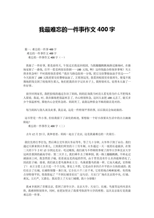 我最难忘的一件事作文400字