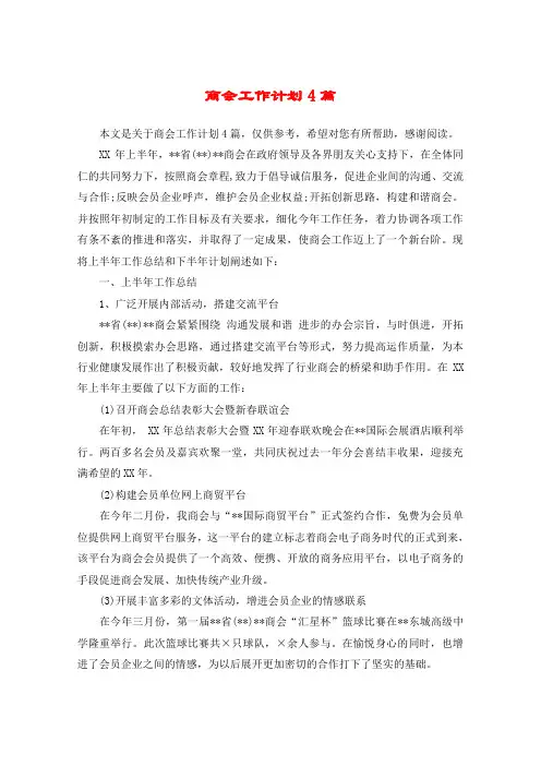 商会工作计划4篇