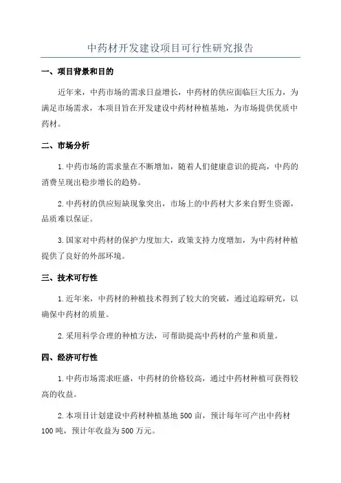 中药材开发建设项目可行性研究报告