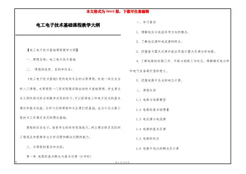 电工电子技术基础课程教学大纲