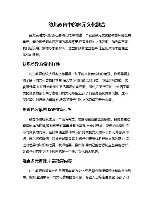幼儿教育中的多元文化融合