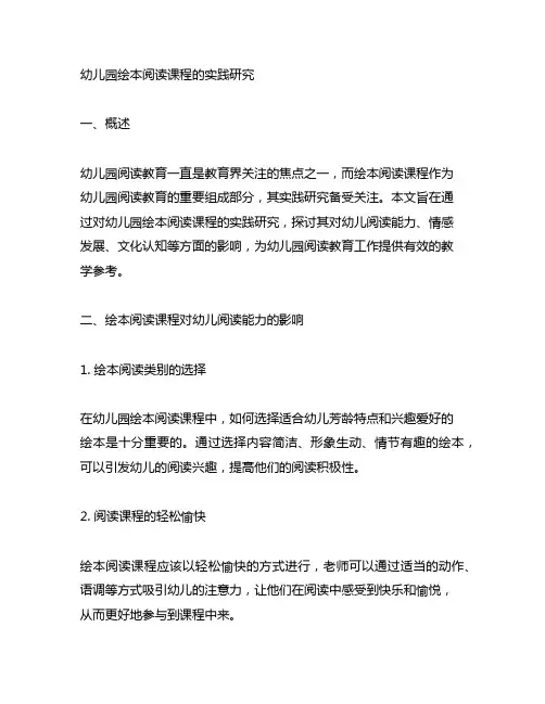 幼儿园绘本阅读课程的实践研究 幼儿园阅读教育