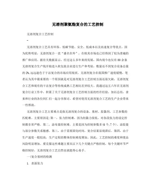 无溶剂聚氨酯复合的工艺控制