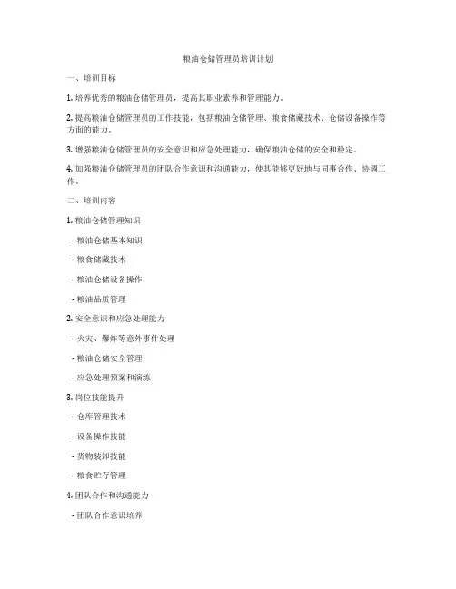 粮油仓储管理员培训计划