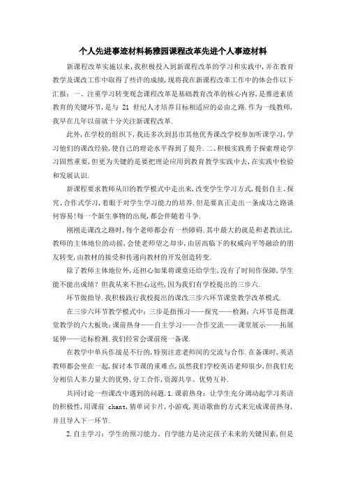 个人先进事迹材料 杨雅园课程改革先进个人事迹材料 精品