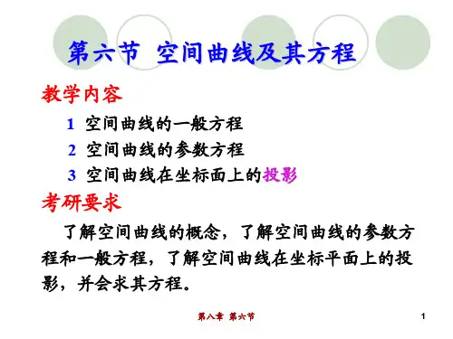 高等数学 第八章 第六节  空间曲线及其方程