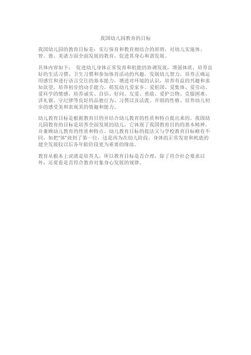 我国幼儿园教育的目标