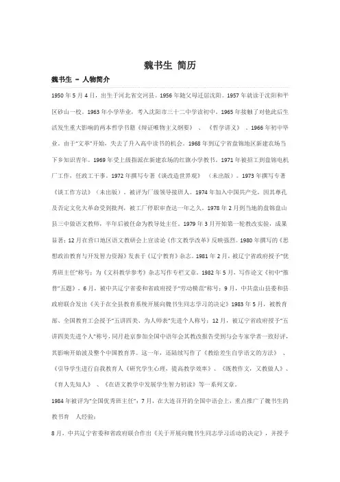 魏书生资料