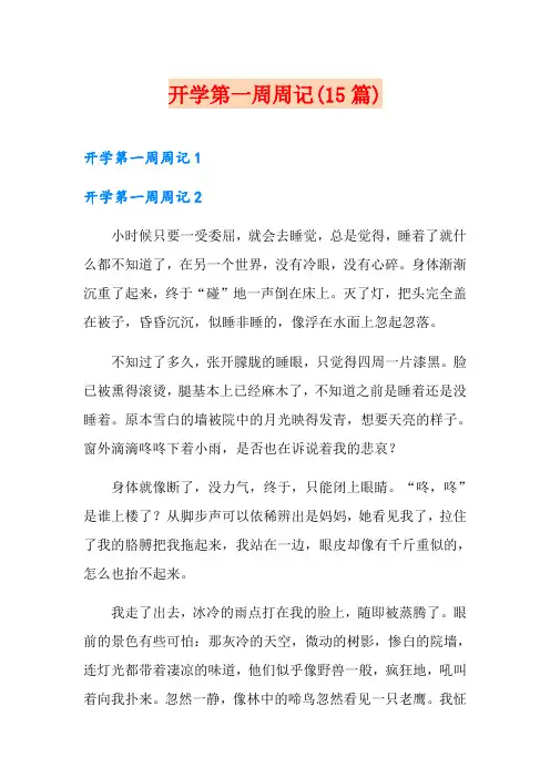 开学第一周周记(15篇)