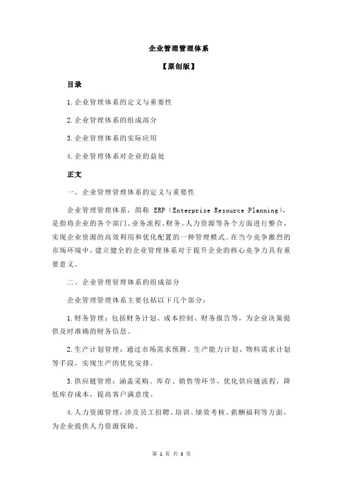 企业管理管理体系