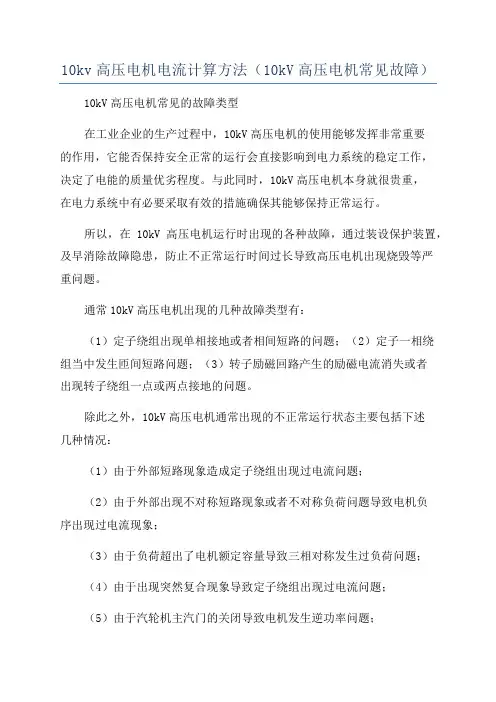 10kv高压电机电流计算方法(10kV高压电机常见故障)
