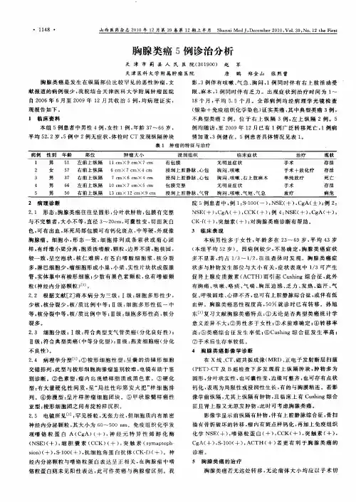 胸腺类癌5例诊治分析