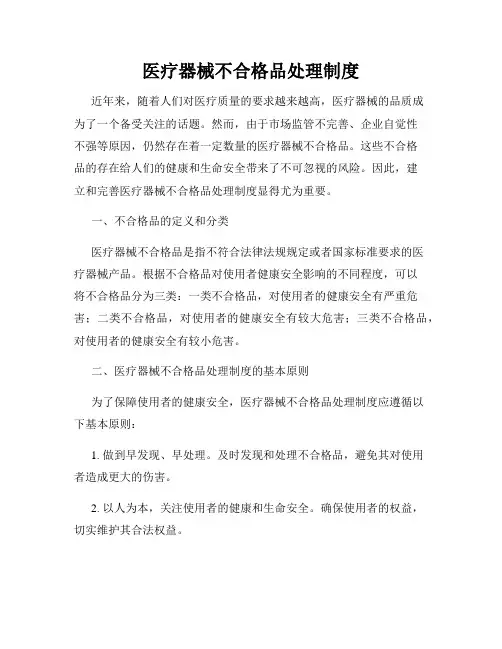 医疗器械不合格品处理制度