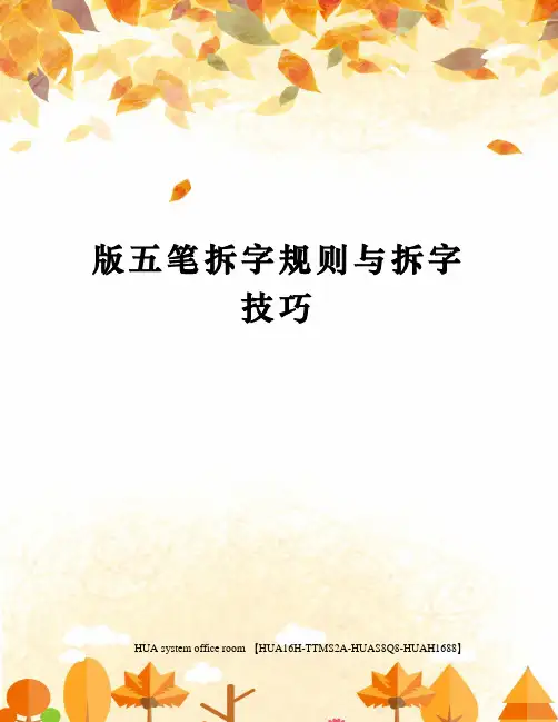 版五笔拆字规则与拆字技巧完整版