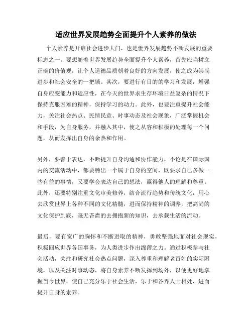适应世界发展趋势全面提升个人素养的做法